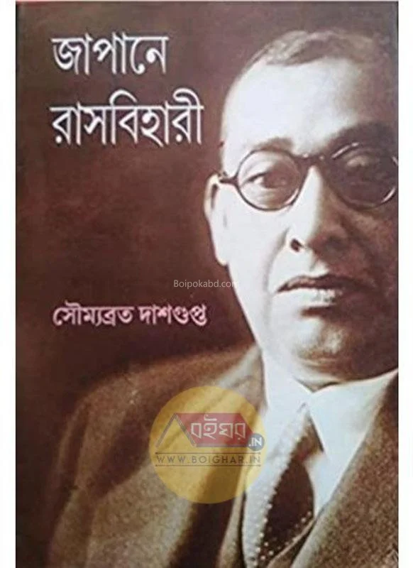 জাপানে রাসবিহারী - সৌম্যব্রত দাসগুপ্ত