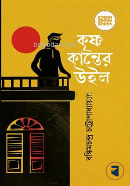 কৃষ্ণকান্তের উইল