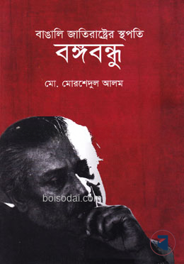বাঙালি জাতিরাষ্ট্রের স্থপতি বঙ্গবন্ধু