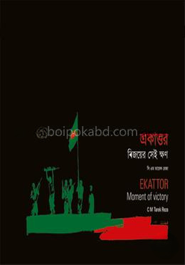 একাত্তর - বিজয়ের সেই ক্ষণ