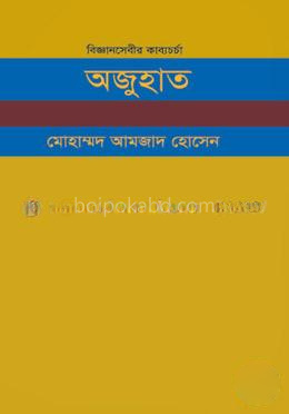 বিজ্ঞানসেবীর কাব্যচর্চা অজুহাত