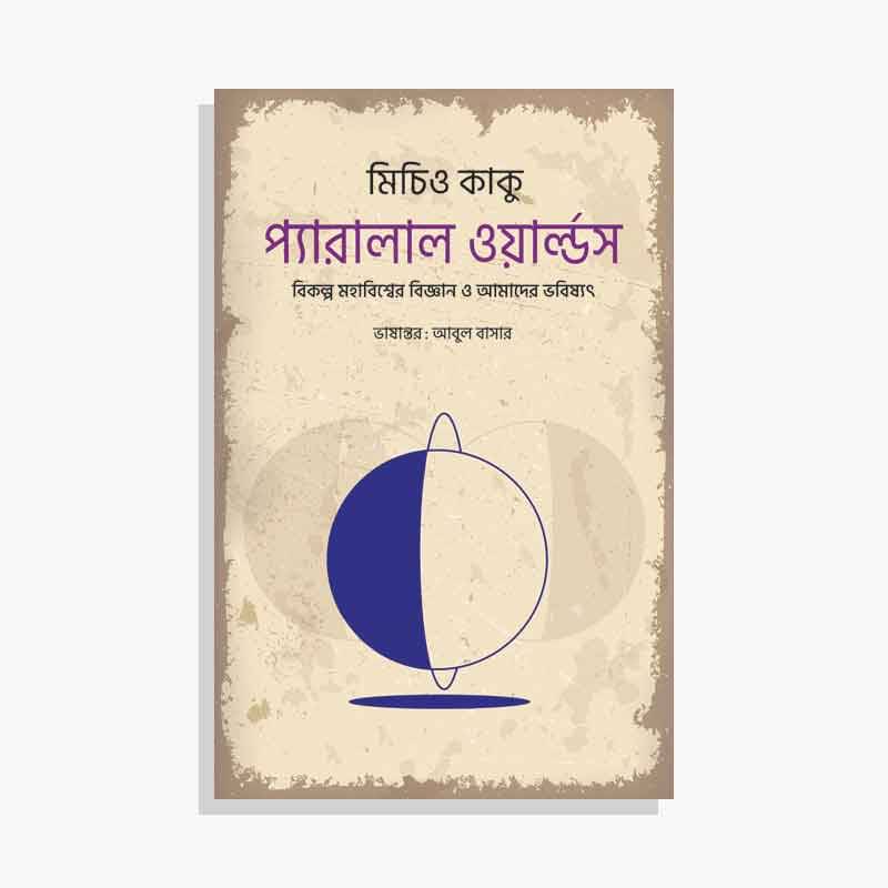 প্যারালাল ওয়ার্ল্ডস