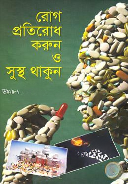রোগ প্রতিরোধ করুন ও সুস্থ থাকুন