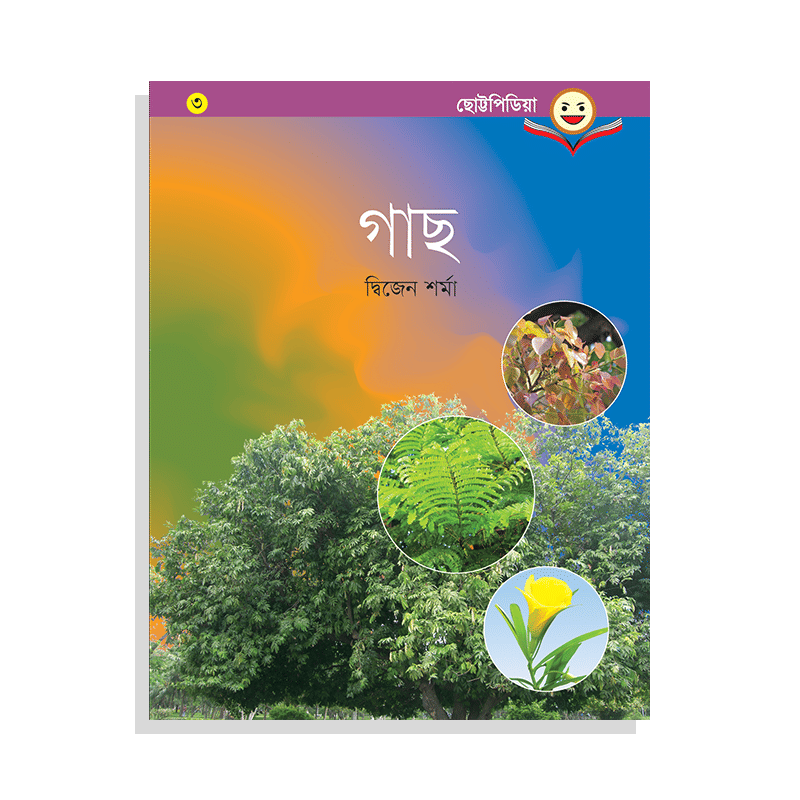 গাছ - দ্বিজেন শর্মা