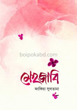 মেহজাবি