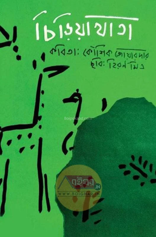 চিড়িযাখাটা - কৌশিক জোয়ারদার