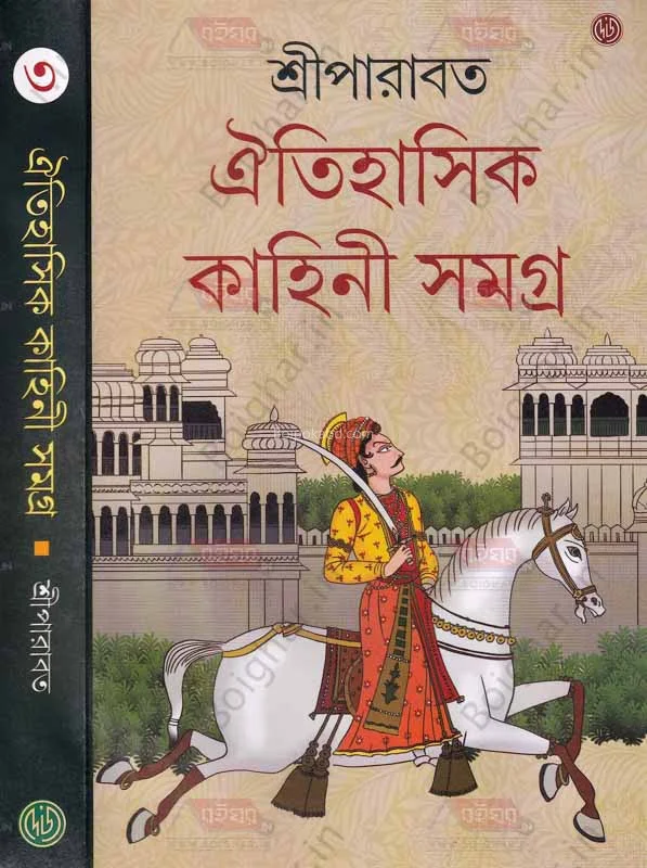 ঐতিহাসিক কাহিনী সমগ্র খণ্ড ৩ - শ্রী পারাবাত