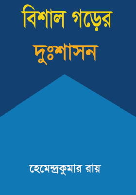 বিশালগড়ের দুঃশাসন