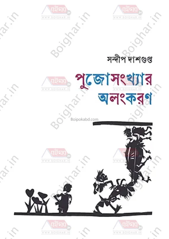 পুজোসংখ্যার অলংকরণ - সন্দীপ দাশগুপ্তা