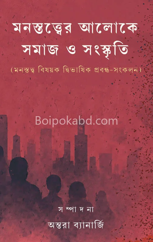 মনস্তত্বের আলোকে সমাজ ও সংস্কৃতি - এড – অন্তরা ব্যানার্জী