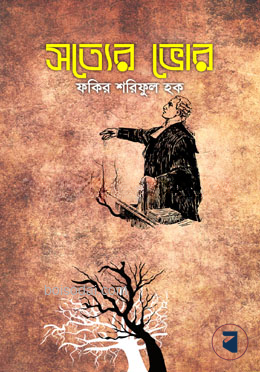 সত্যের ভোর
