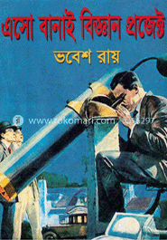 এসো বানাই বিজ্ঞান প্রজেক্ট