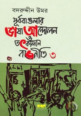 পূর্ব বাঙলার ভাষা আন্দোলন ও তৎকালীন