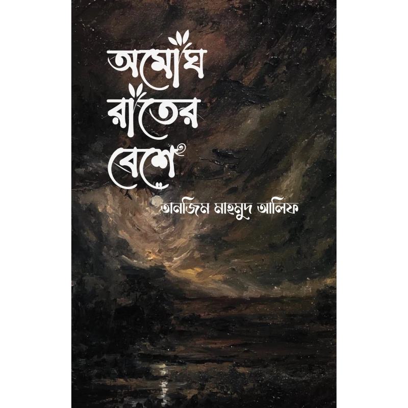 অমোঘ রাতের বেশে