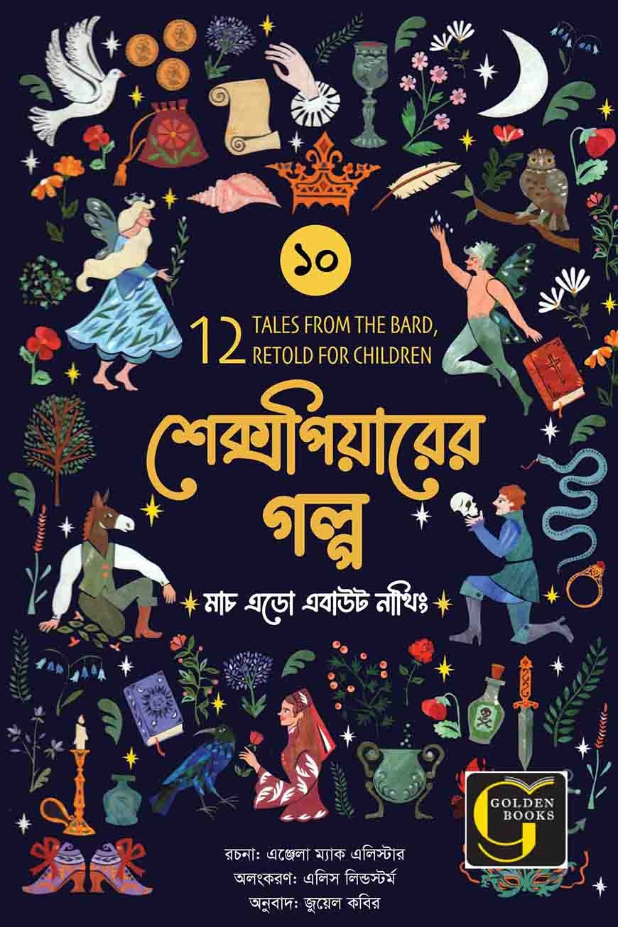 শেক্সপিয়ারের গল্প : মাচ এডো এবাউট নাথিং