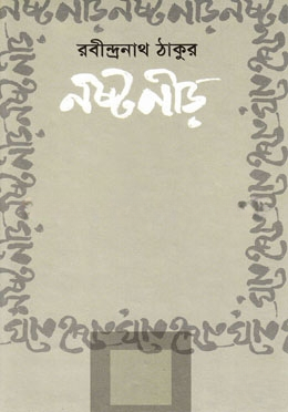 নষ্টনীড়