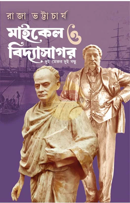 মাইকেল ও বিদ্যাসাগর - রাজা ভট্টাচার্য