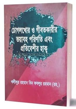 চোগলখোর ও গীবতকারীর ভয়াবহ পরিণতি এবং প্রতিবেশীর হাক্ব