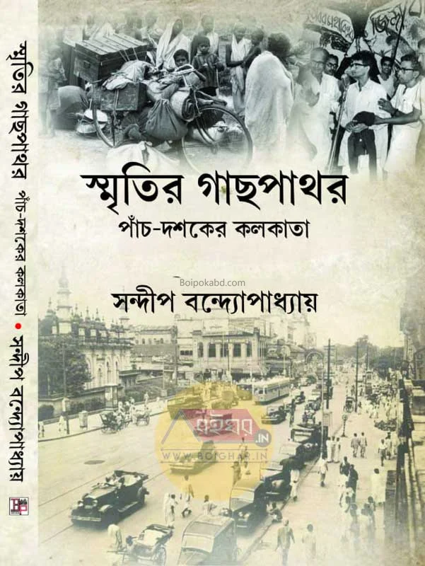 স্মৃতির গাছপাথর পাঁচ দশকের কলকাতা - সন্দিপ বন্দোপাধ্যায়
