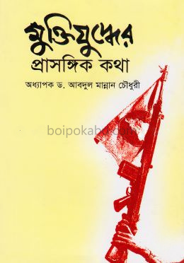 মুক্তিযুদ্ধের প্রাসঙ্গিক কথা