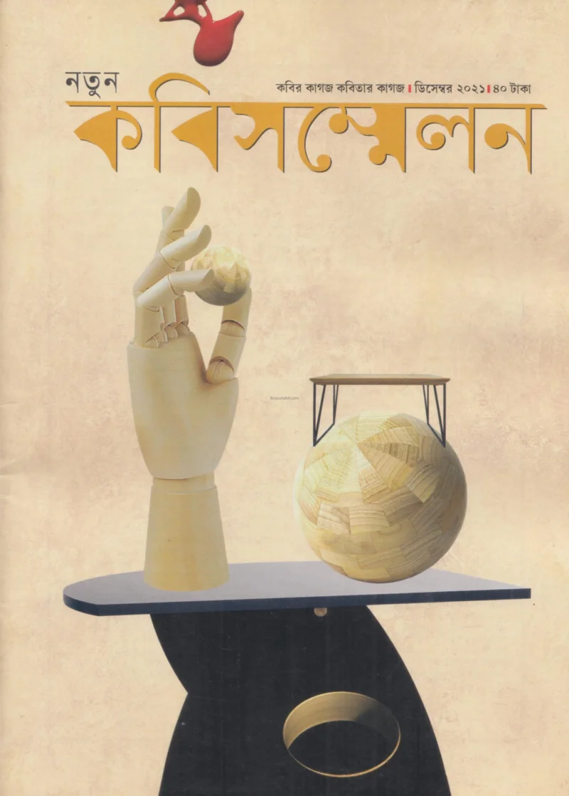 কবি সম্মেলন - ডিসেম্বর ট২১