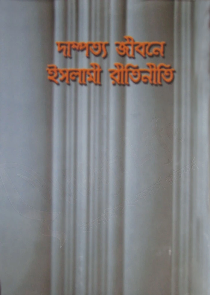 দাম্পত্য জীবনে ইসলামী রীতিনীতি