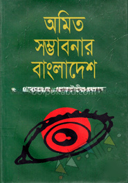 অমিত সম্ভাবনার বাংলাদেশ