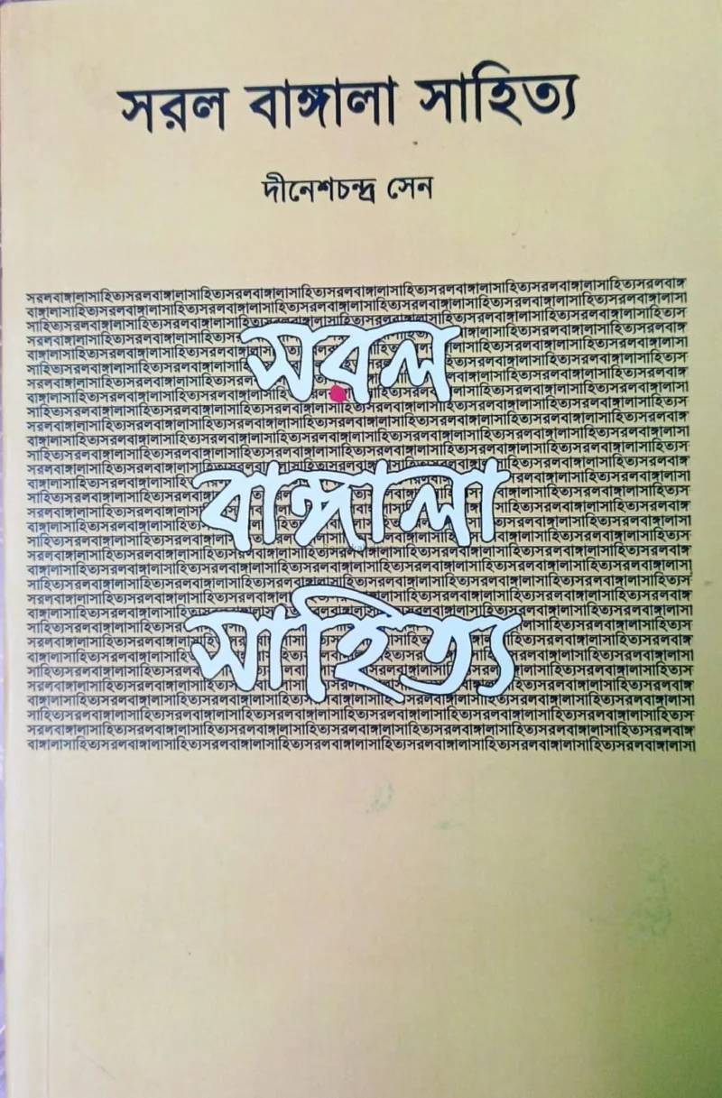 সরল বাংলা সাহিত্য - দীনেশচন্দ্র সেন