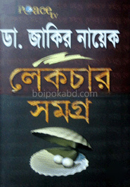 ডা. জাকির নায়েক লেকচার সমগ্র-১