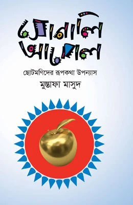 সোনালি আপেল