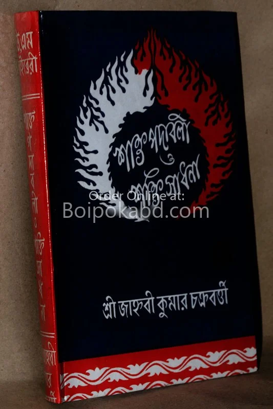 শাক্তপদাবলী ও শক্তিসাধনা