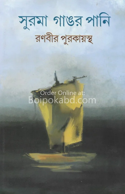 সুরমা গানগর পানি - রানবির পুরকায়স্থ