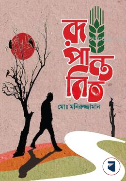 রূপান্তরিত