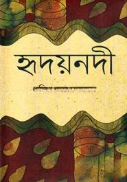 হৃদয়নদী