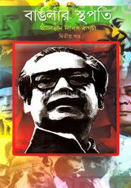 বাঙলার স্থপতি-২য় খণ্ড