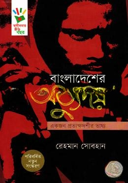 বাংলাদেশের অভ্যুদয়