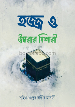 হজ্জ ও উমরার দিশারী