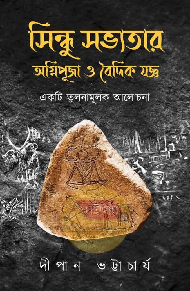সিন্ধু সভ্যতার অগ্নিপূজা ও বৈদিক যোগ্য-একটি তুলনামূলক আলোচনা - দীপেন ভট্টাচার্য