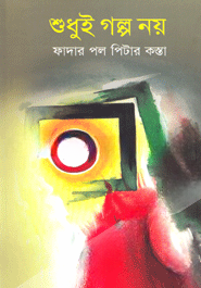 শুধুই গল্প নয়