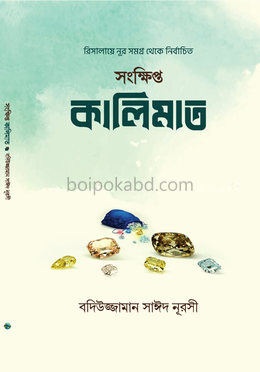 রিসালা-ই নূর সমগ্র থেকে - সংক্ষিপ্ত কালিমাত