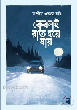 কেবলই রাত হয়ে যায়