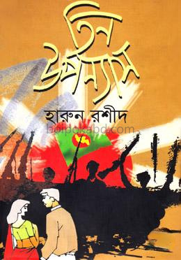 তিন উপন্যাস