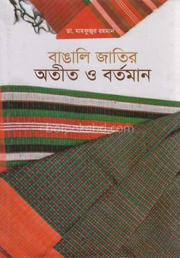 বাঙালি জাতির অতীত ও বর্তমান