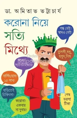 করোনা নিয়ে সত্যি মিথ্যে - ড্র অমিতাভ ভট্টাচার্য