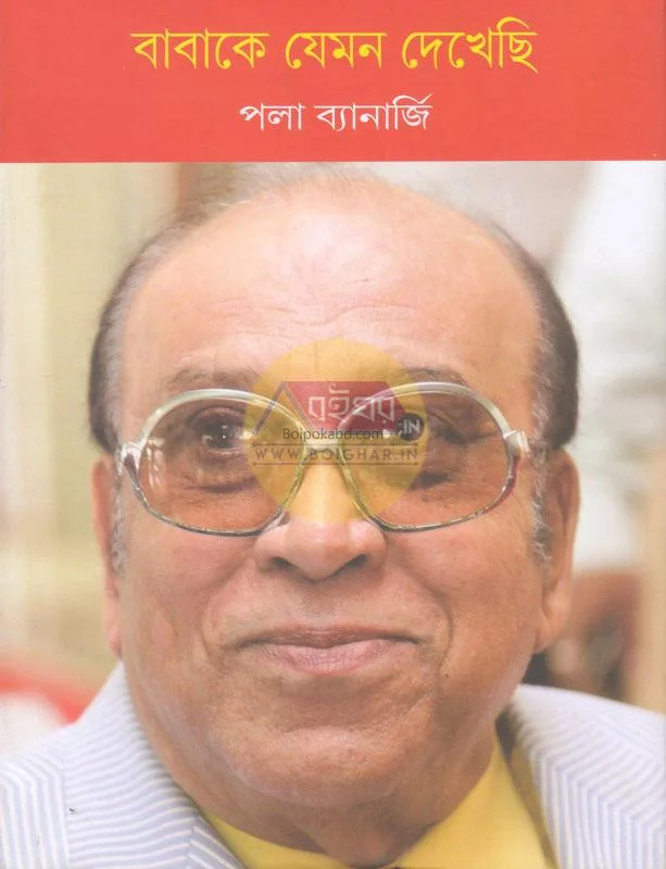 বাবাকে যেমন দেখেছি - পালা ব্যানার্জি