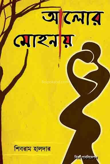 আলোর মোহনায়