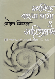 সংক্ষিপ্ত বাংলা ভাষা ও সাহিত্যকোষ