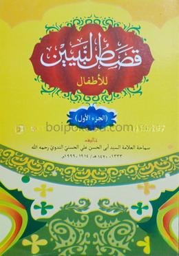 কাসাসুন নবিয়্যীন আরবী ১ম খন্ড