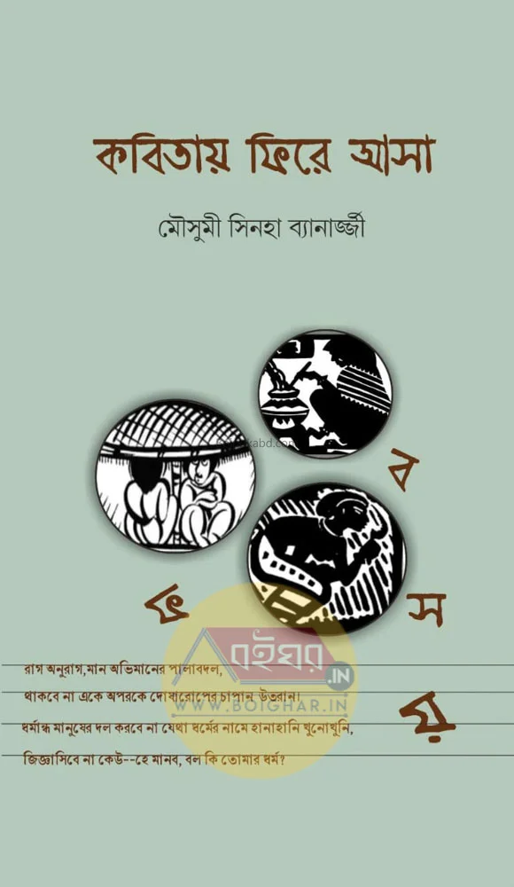 কবিতায় ফিরে আসা - মৌসুমী সিনহা ব্যানার্জী