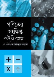 গণিতের সংক্ষিপ্ত ইতিহাস